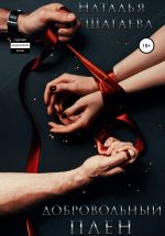 Скачать книгу Добровольный плен автора Наталья Шагаева