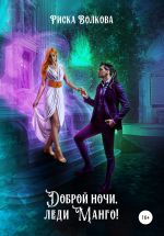 Скачать книгу Доброй ночи, леди Манго! автора Риска Волкова