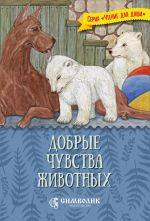 Скачать книгу Добрые чувства животных автора Татьяна Жданова