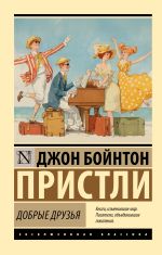 Новая книга Добрые друзья автора Джон Пристли