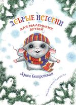 Скачать книгу Добрые истории для маленьких друзей автора Алиса Островская