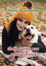 Скачать книгу Добрые руки или верные друзья автора Ирина Виноградова