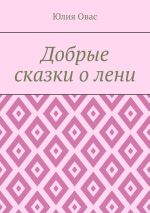 Скачать книгу Добрые сказки о лени автора Юлия Овас