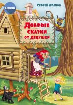 Скачать книгу Добрые сказки от дедушки автора Сергей Арапов