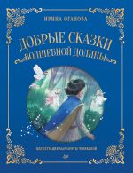 Скачать книгу Добрые сказки Волшебной долины автора Ирина Оганова