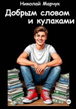 Новая книга Добрым словом и кулаками автора Николай Марчук