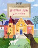 Скачать книгу Добрый дом для собак автора Юлия Иванова