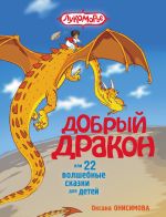 Скачать книгу Добрый дракон, или 22 волшебные сказки для детей автора Оксана Онисимова