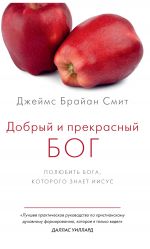 Скачать книгу Добрый и прекрасный Бог. Полюбить Бога, Которого знает Иисус автора Джеймс Брайан Смит