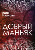 Скачать книгу Добрый маньяк (сборник) автора Катя Иванова