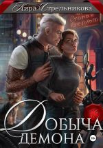 Новая книга Добыча демона автора Кира Стрельникова