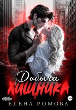 Скачать книгу Добыча хищника автора Елена Ромова