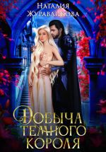 Скачать книгу Добыча Темного короля автора Наталия Журавликова