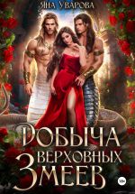 Новая книга Добыча верховных змеев автора Яна Уварова