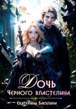 Скачать книгу Дочь Черного властелина автора Екатерина Бакулина