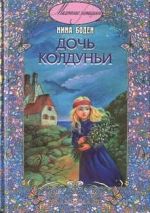 Скачать книгу Дочь колдуньи автора Нина Боден