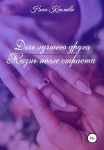 Скачать книгу Дочь лучшего друга. Жизнь после страсти автора Ника Климова