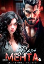Скачать книгу Дочь Мента автора Екатерина Ромеро