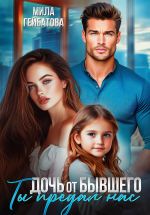 Скачать книгу Дочь от бывшего. Ты предал нас автора Мила Гейбатова