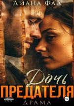 Скачать книгу Дочь предателя автора Диана Фад