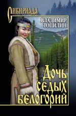 Скачать книгу Дочь седых белогорий автора Владимир Топилин