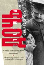 Скачать книгу Дочь Сталина автора Розмари Салливан