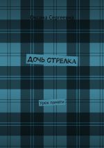 Скачать книгу Дочь стрелка. Урок памяти автора Оксана Сергеевна