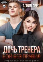 Скачать книгу Дочь тренера. Бой без правил автора Агния Арро