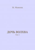 Скачать книгу Дочь волхва. Том 1 автора М. Мажник