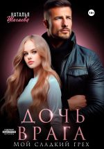 Скачать книгу Дочь врага. Мой сладкий грех автора Наталья Шагаева