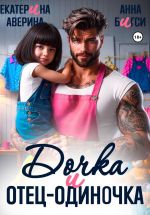 Новая книга Дочка и отец-одиночка автора Анна Бигси