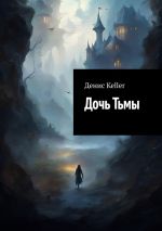 Скачать книгу Дочь Тьмы автора Денис Keller