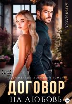 Новая книга Договор на любовь автора Дарья Белова