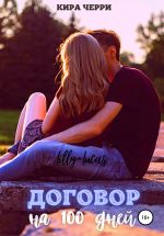 Скачать книгу Договор на сто дней автора Кира Черри