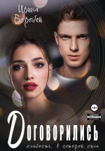 Новая книга Договорились. Слабость, в которой сила автора Ирина Воробей