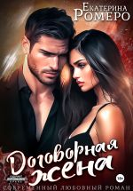 Скачать книгу Договорная жена автора Екатерина Ромеро
