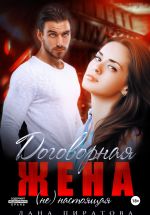 Новая книга Договорная жена автора Лана Пиратова