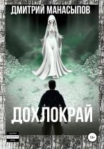 Новая книга Дохлокрай автора Дмитрий Манасыпов