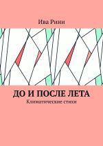 Скачать книгу До и после лета. Климатические стихи автора Ива Рини