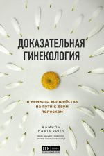 Скачать книгу Доказательная гинекология и немного волшебства на пути к двум полоскам автора Камиль Бахтияров