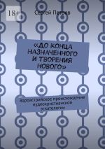 Скачать книгу «До конца назначенного и творения нового». Зороастрийское происхождение иудеохристианской эсхатологии автора Сергей Петров