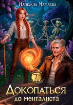 Новая книга Докопаться до менталиста автора Надежда Мамаева