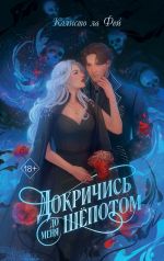 Скачать книгу Докричись до меня шёпотом автора Калисто Ла Фей