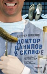 Скачать книгу Доктор Данилов в Склифе автора Андрей Шляхов
