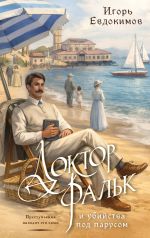 Новая книга Доктор Фальк и убийства под парусом автора Игорь Евдокимов