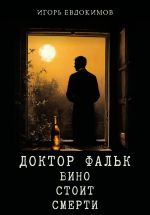 Скачать книгу Доктор Фальк. Вино стоит смерти автора Игорь Евдокимов