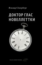 Новая книга Доктор Глас. Новеллетки автора Яльмар Сёдерберг