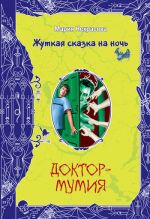 Скачать книгу Доктор-мумия автора Мария Некрасова