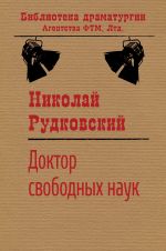 Скачать книгу Доктор свободных наук автора Николай Рудковский