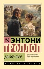 Новая книга Доктор Торн автора Энтони Троллоп